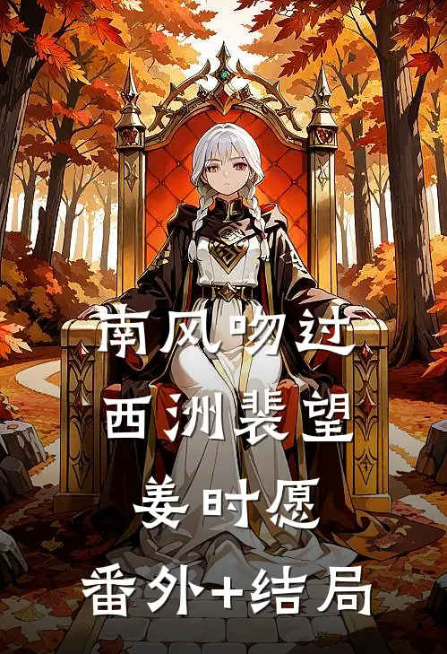 南风吻过西洲裴望姜时愿:(番外)+(结局)