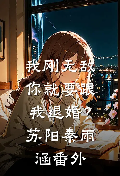 我刚无敌，你就要跟我退婚？苏阳秦雨涵番外