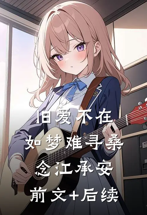 旧爱不在，如梦难寻桑念江承安:前文+后续