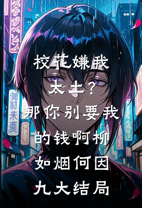 校花嫌我太土？那你别要我的钱啊柳如烟何因九大结局