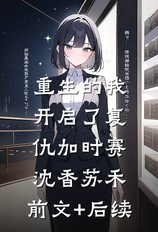 重生的我开启了复仇加时赛沈香苏禾:前文+后续