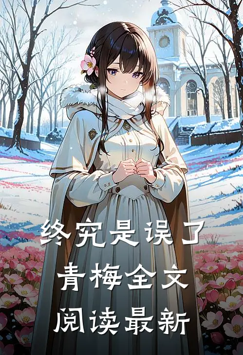 终究是误了青梅全文阅读最新