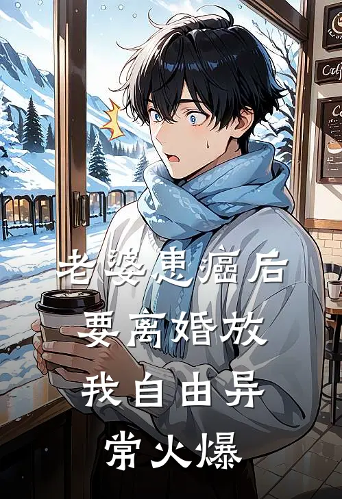 老婆患癌后，要离婚放我自由异常火爆