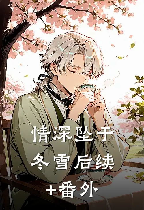 情深坠于冬雪后续+番外