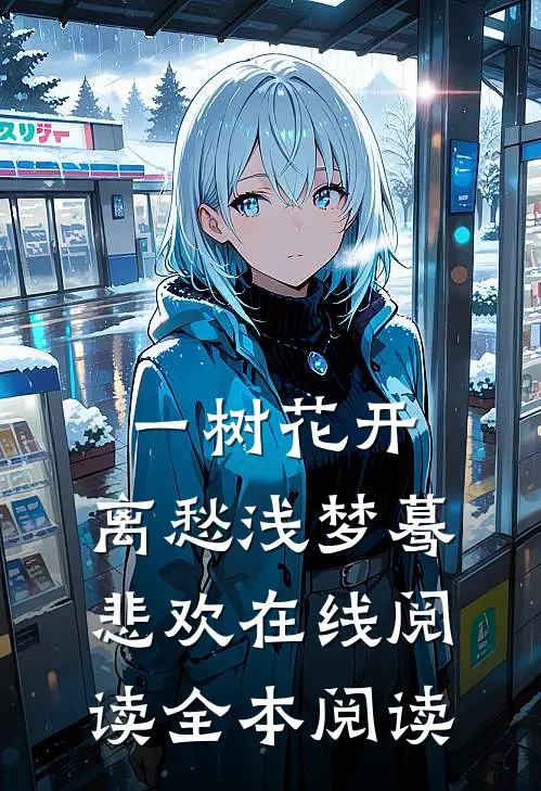 一树花开，离愁浅梦蓦悲欢在线阅读全本阅读