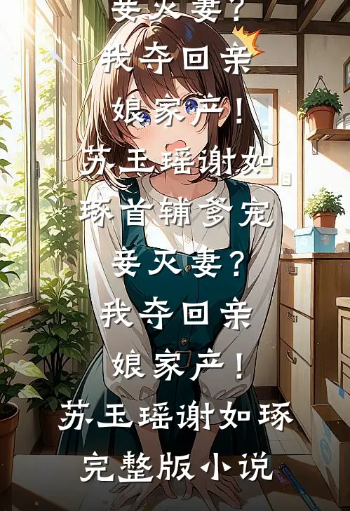 功高盖主？我直接带兵自立后续+全文