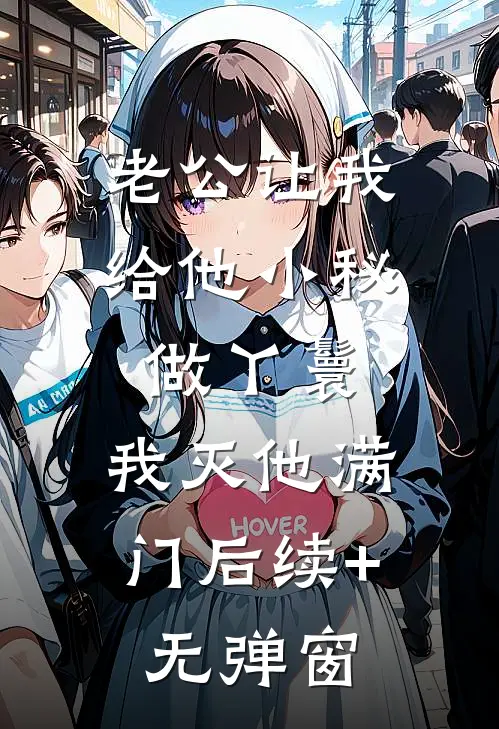老公让我给他小秘做丫鬟，我灭他满门后续+无弹窗