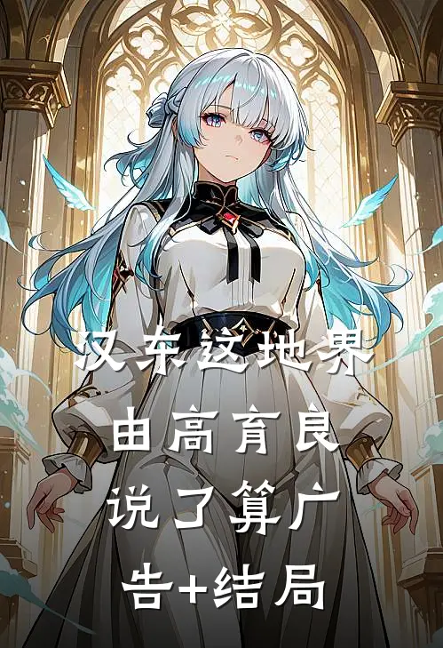 汉东这地界，由高育良说了算广告+结局