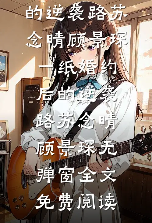 五年欺爱，恨度余生阅读