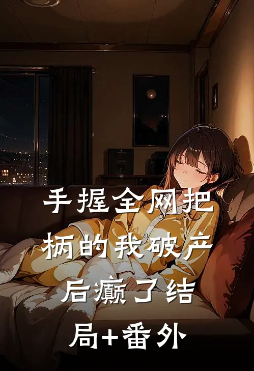 手握全网把柄的我破产后癫了结局+番外