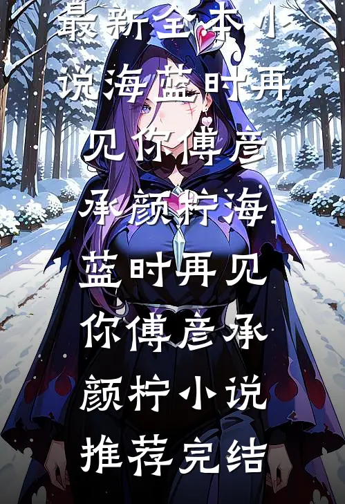 和泼妇婆婆同穿古代互换身体后，我靠智慧碾压成了魅魔的她后续+无弹窗