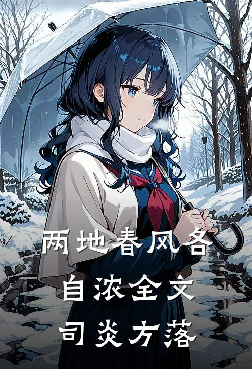 两地春风各自浓全文司炎方落