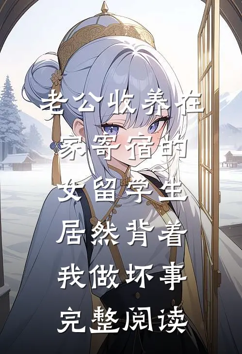 老公收养在家寄宿的女留学生，居然背着我做坏事完整阅读