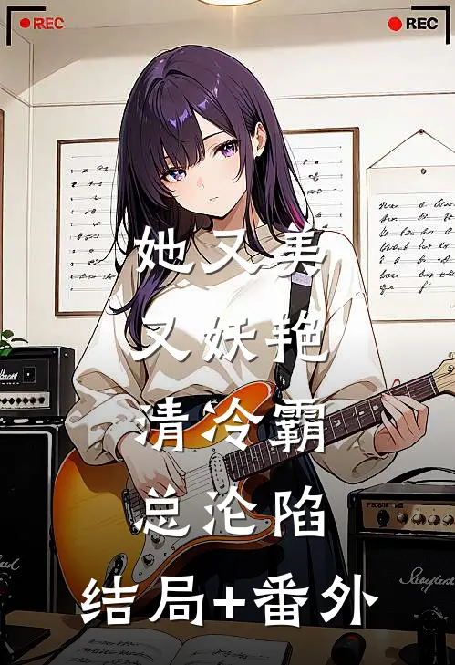 她又美又妖艳，清冷霸总沦陷:结局+番外