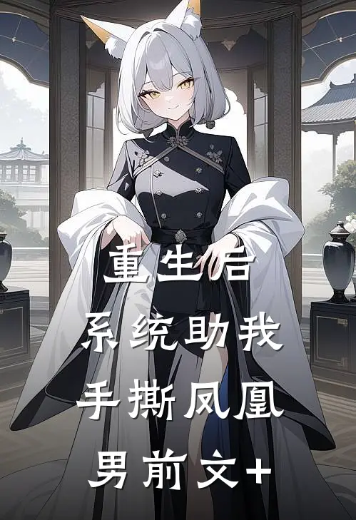 重生后，系统助我手撕凤凰男前文+