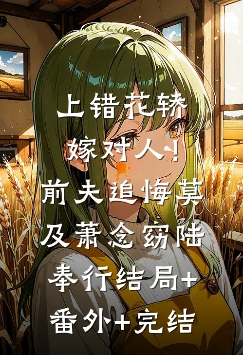 上错花轿嫁对人！前夫追悔莫及萧念窈陆奉行结局+番外+完结