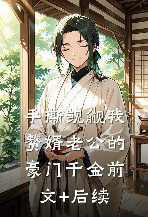 手撕觊觎我赘婿老公的豪门千金前文+后续