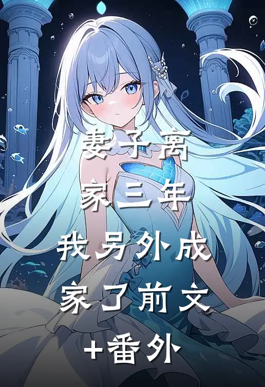 妻子离家三年，我另外成家了前文+番外