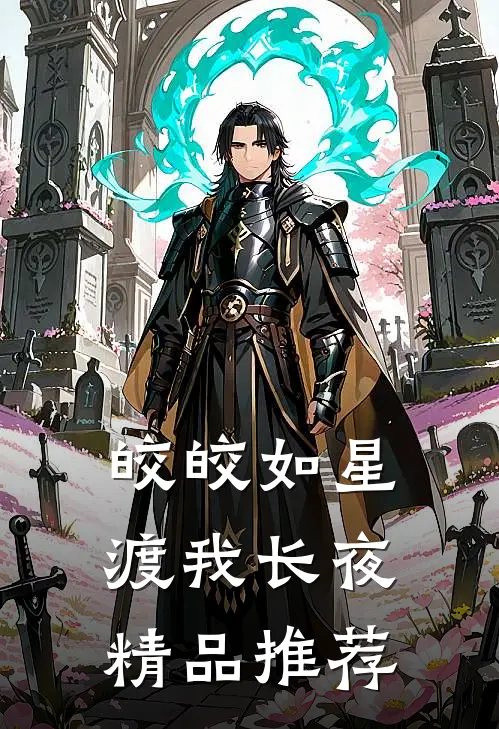皎皎如星，渡我长夜精品推荐