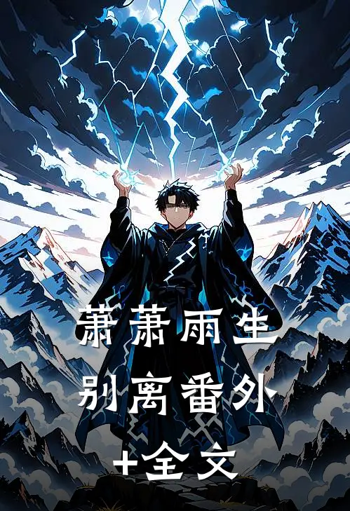 萧萧雨生别离(番外)+(全文)