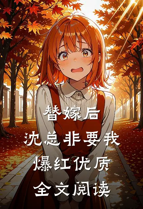 替嫁后，沈总非要我爆红优质全文阅读