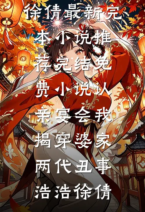 妈伺候姥姥五年分文未得，大舅二姨抢钱抢到倾家荡产