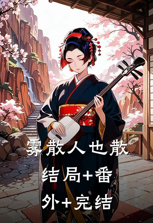 雾散人也散:结局+番外+完结