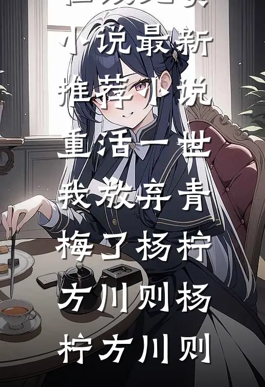 渣男拿我当替身？我连夜带球跑大结局后续