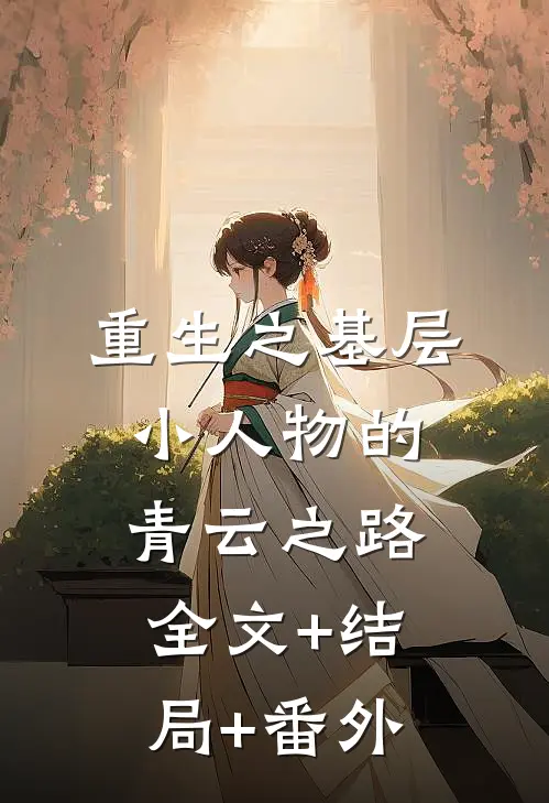 重生之基层小人物的青云之路全文+结局+番外