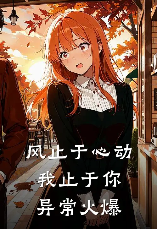 风止于心动我止于你异常火爆