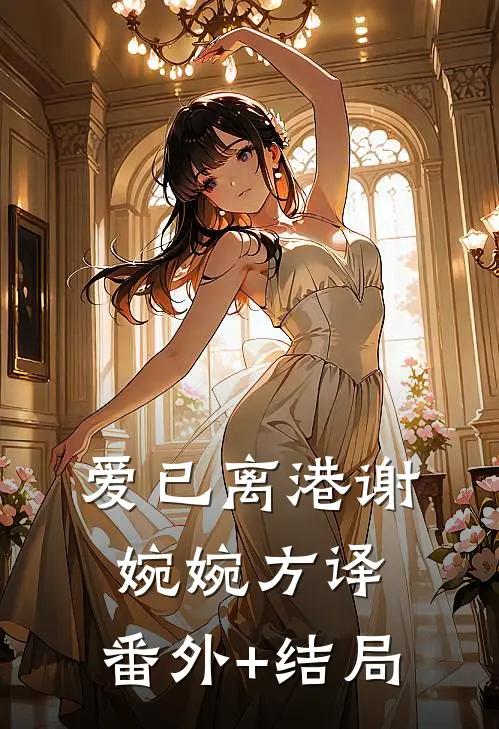 爱已离港谢婉婉方译:(番外)+(结局)