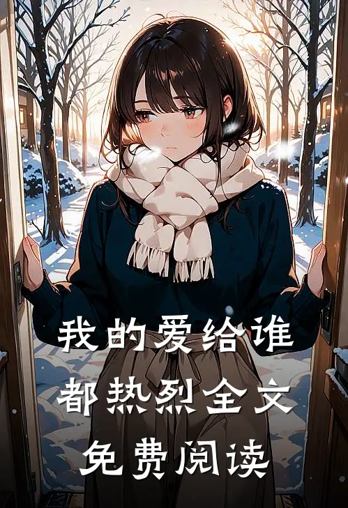 我的爱给谁都热烈全文免费阅读