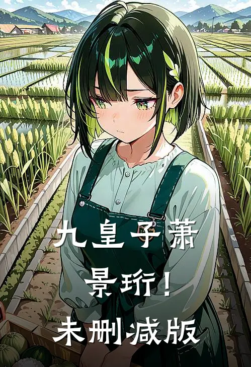 九皇子萧景珩！未删减版