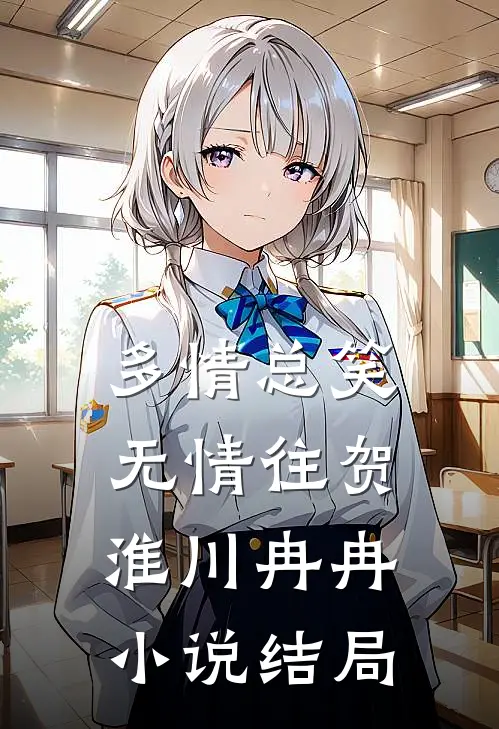 多情总笑无情往贺淮川冉冉小说结局