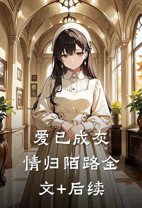 爱已成灰，情归陌路全文+后续