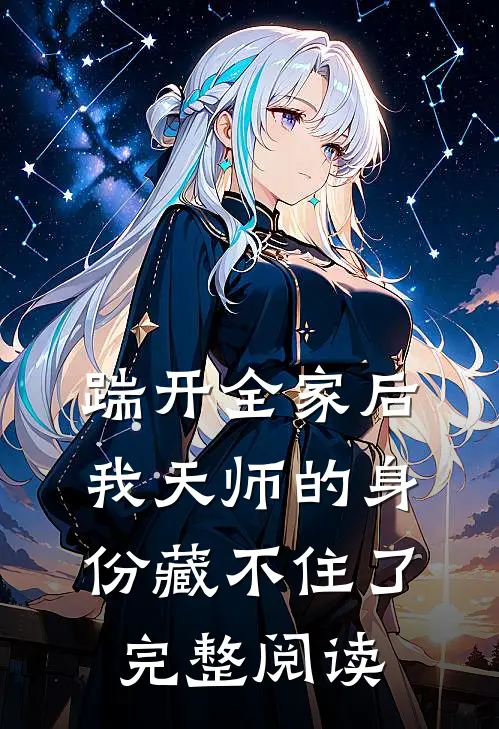 踹开全家后，我天师的身份藏不住了完整阅读