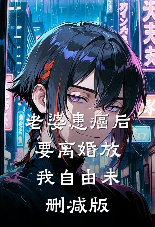 老婆患癌后，要离婚放我自由未删减版