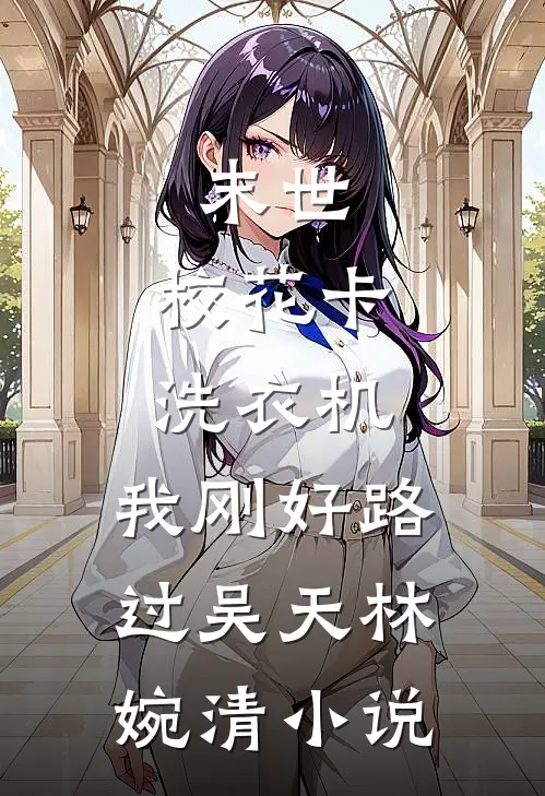 二选一的婚姻不要也罢完整