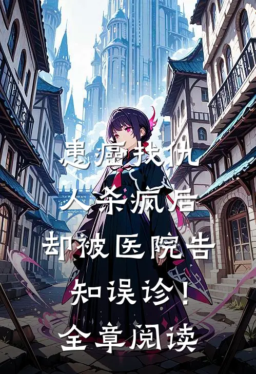 患癌找仇人杀疯后，却被医院告知误诊！全章阅读