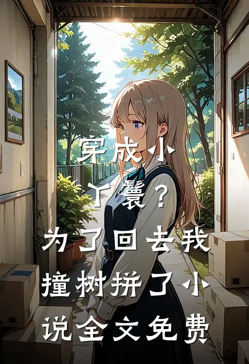 穿成小丫鬟？为了回去我撞树拼了小说全文免费