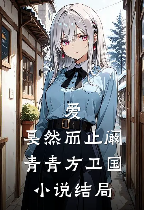 爱，戛然而止阚青青方卫国小说结局