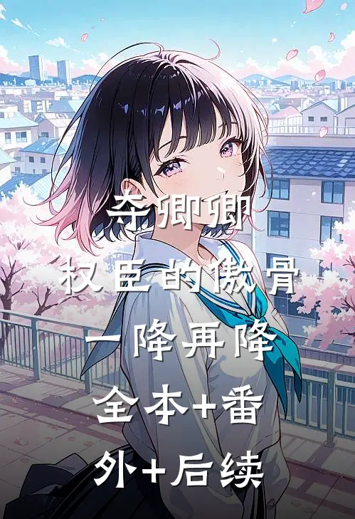 夺卿卿，权臣的傲骨一降再降全本+番外+后续