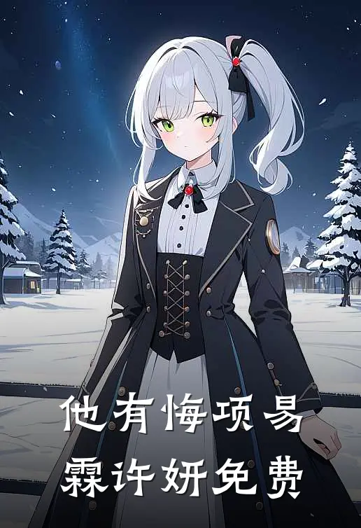 情深终是一场错顾婉莹沈景年后续+全文