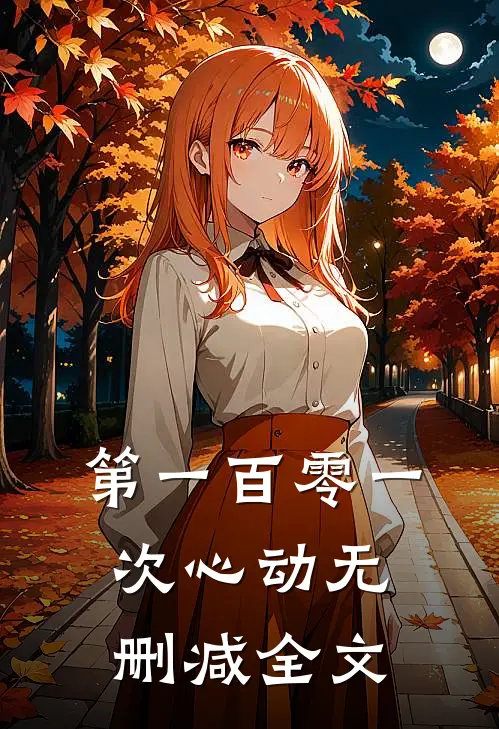 第一百零一次心动无删减全文