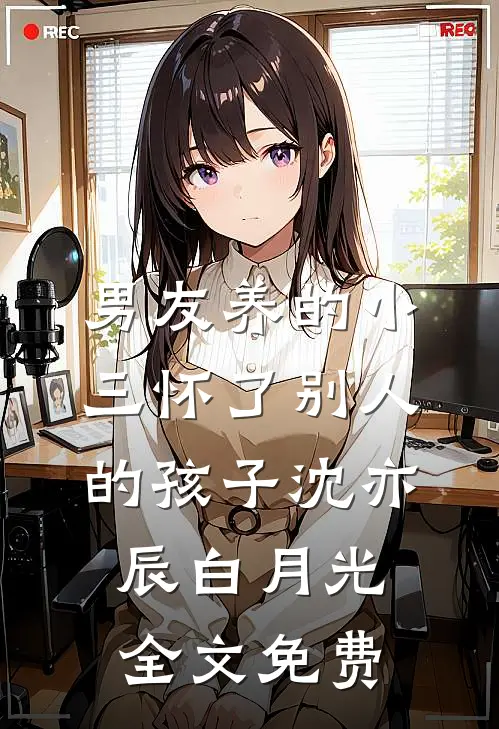男友养的小三怀了别人的孩子沈亦辰白月光全文免费
