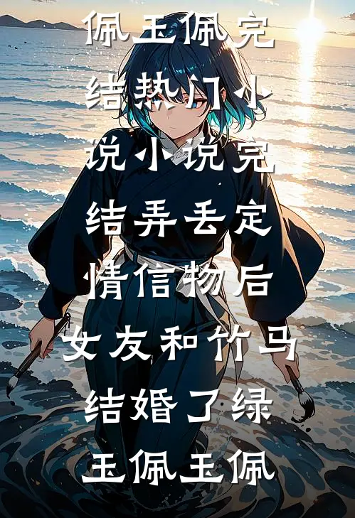 此生渡我不渡君:结局+番外+完结