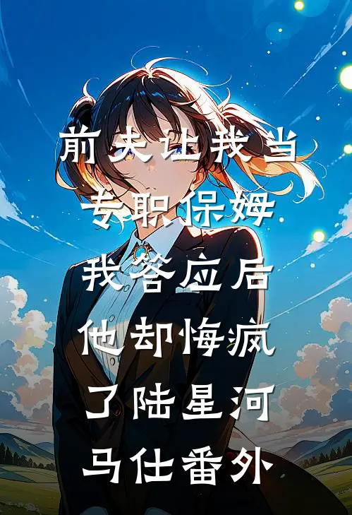 聿心向南后续