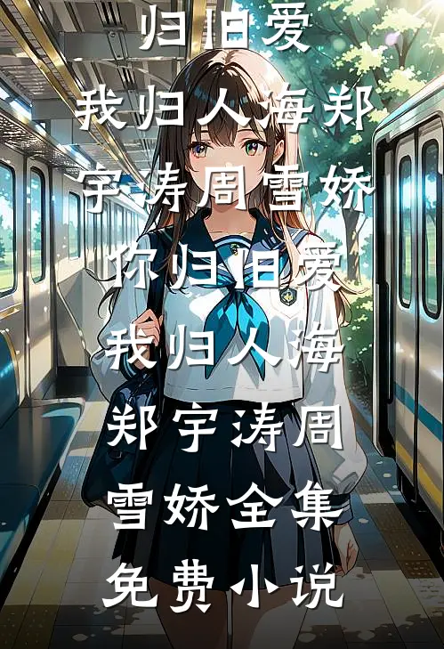 舟辞人去两相惘人气小说