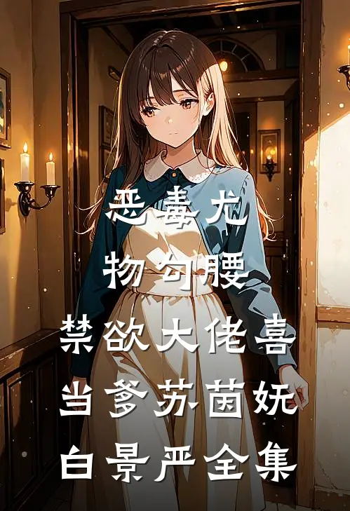 明月又为谁搁浅完整文集阅读