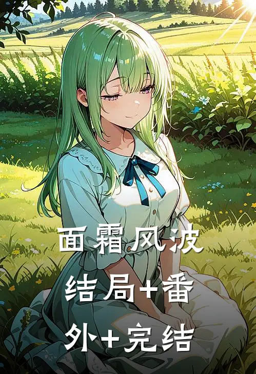 面霜风波:结局+番外+完结
